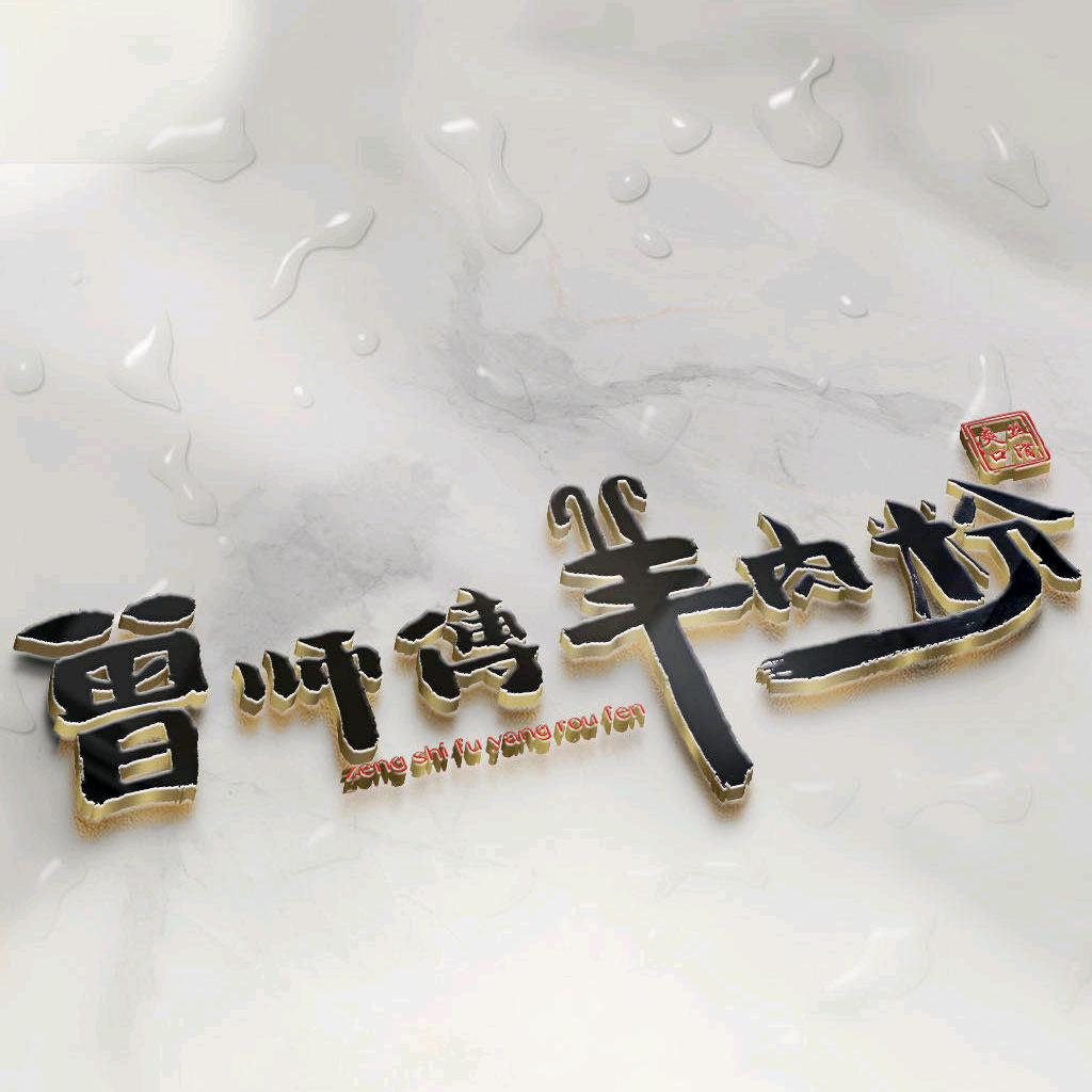 七星关区曾师傅羊肉粉馆