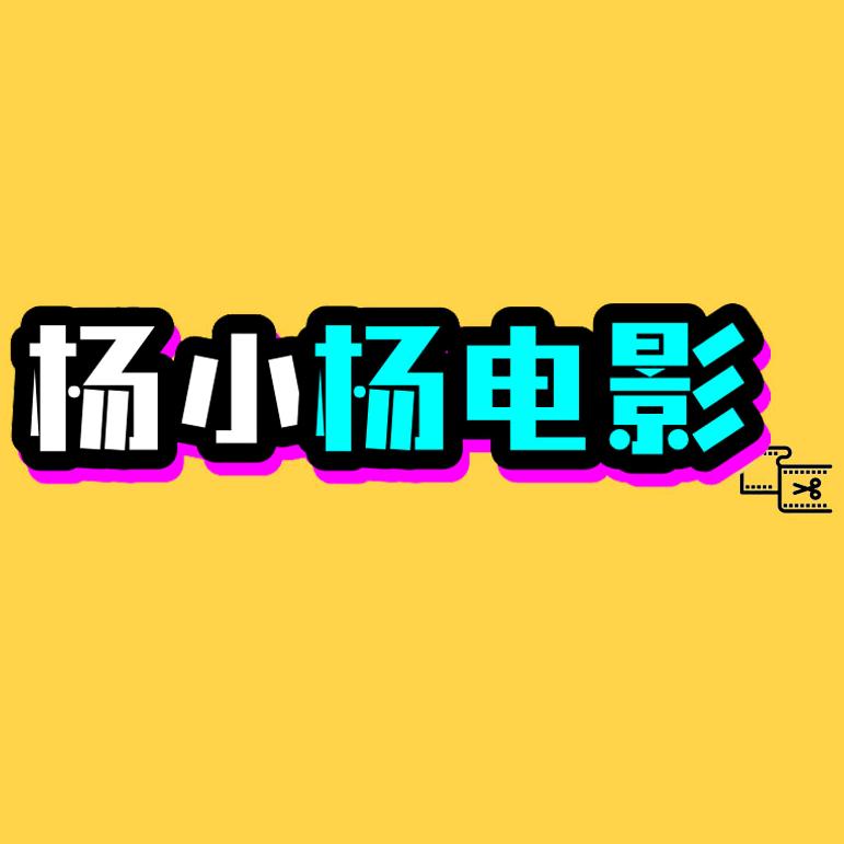 杨小杨电影