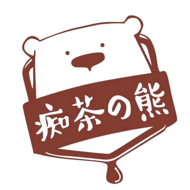痴茶熊