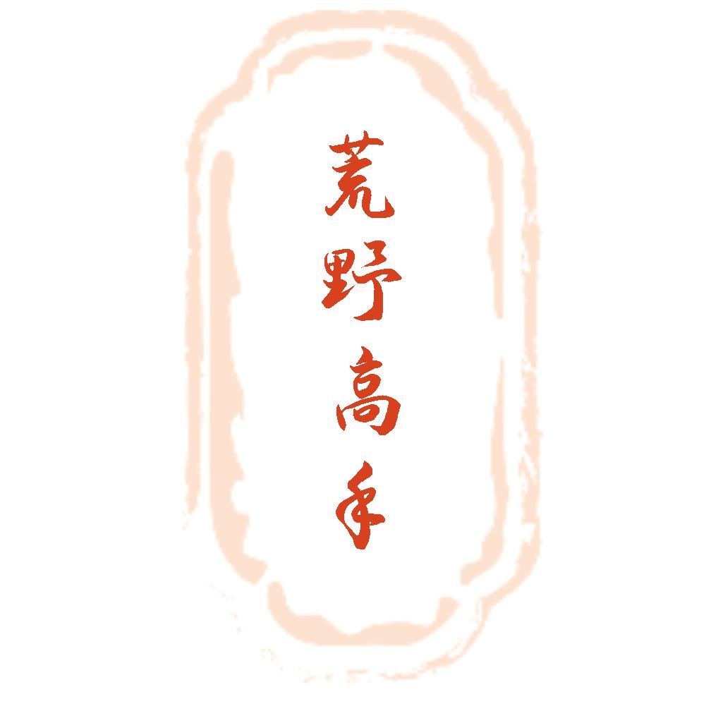 荒野高手