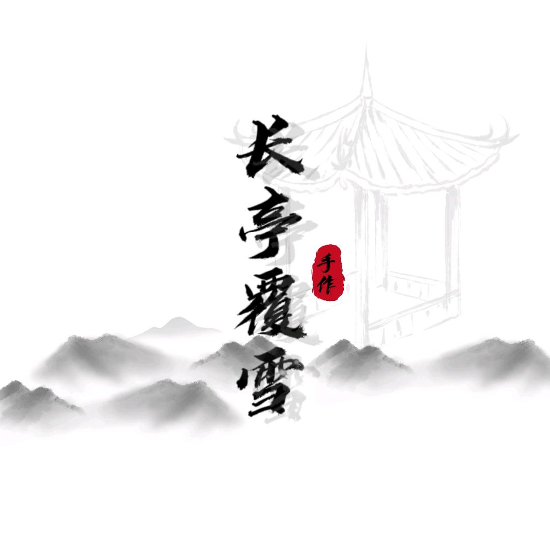 长亭覆雪（热缩）