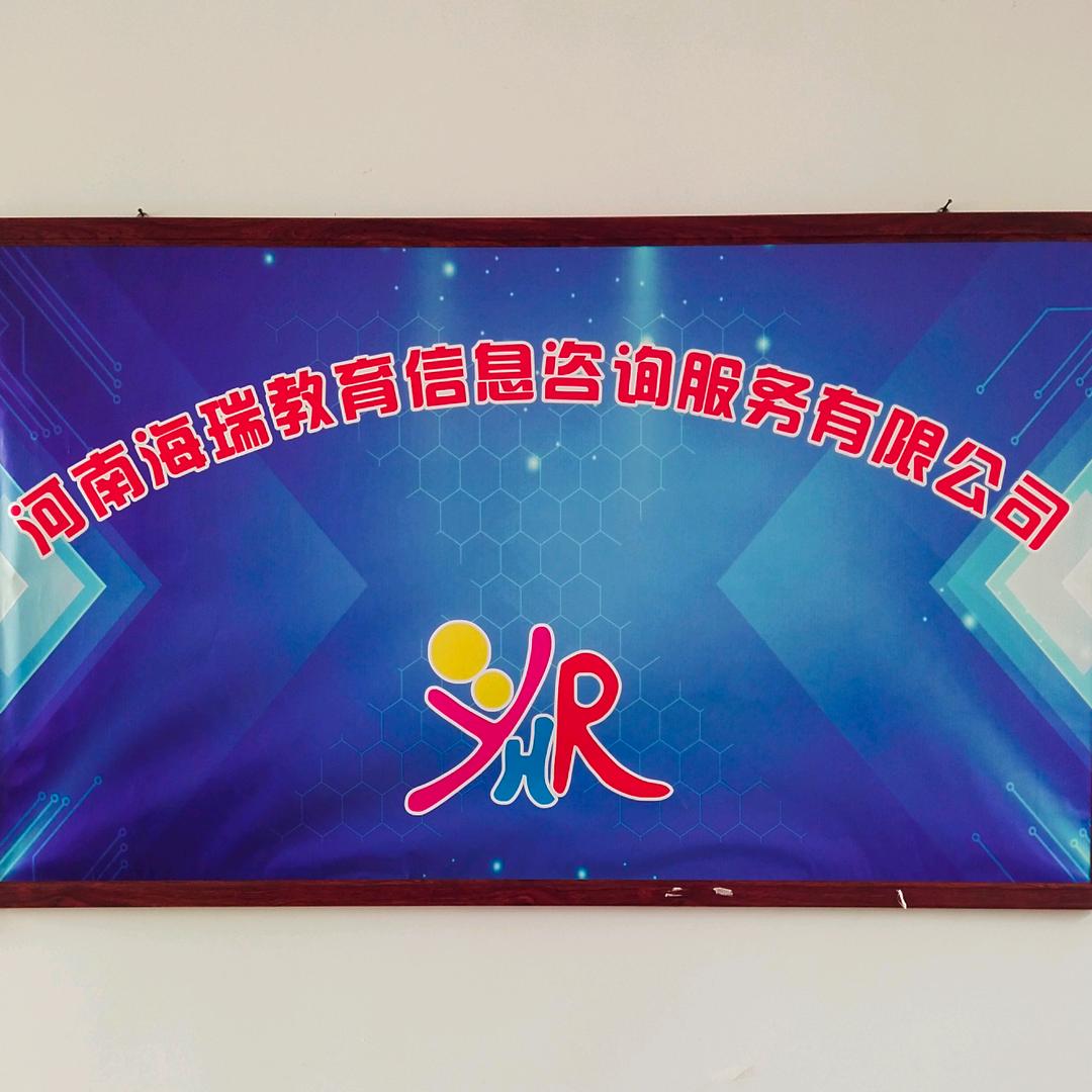 河南海瑞教育——昀瑞老师