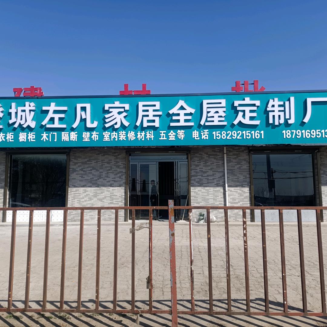 澄城左凡全屋定制加工厂