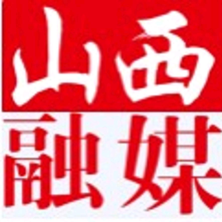 山西融媒体快报