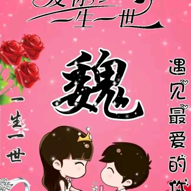 台儿庄魏哥