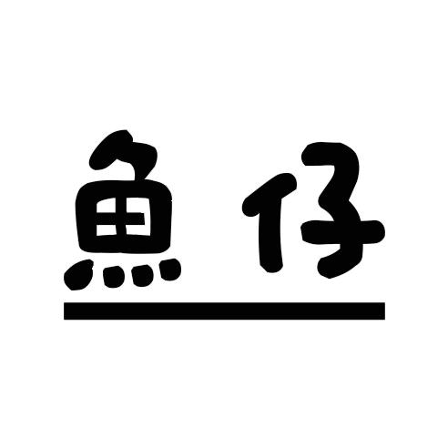 鱼仔