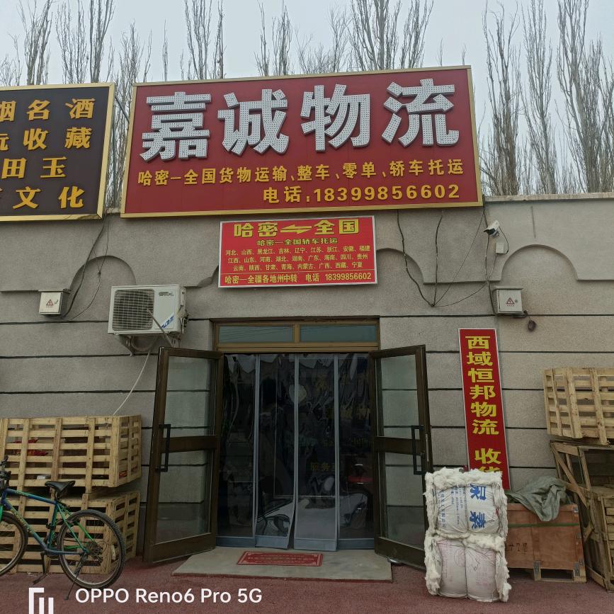 哈密市嘉诚物流