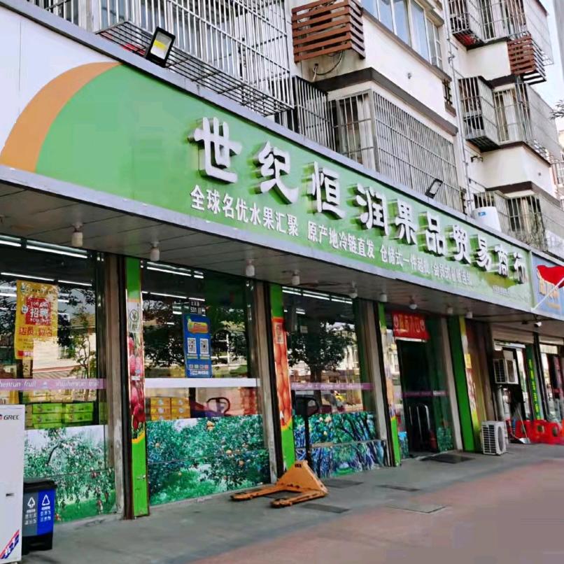 张家港市塘桥果真有缘风华果业