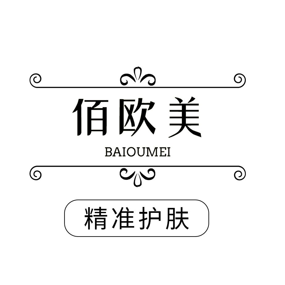 佰欧美山东护肤专卖店