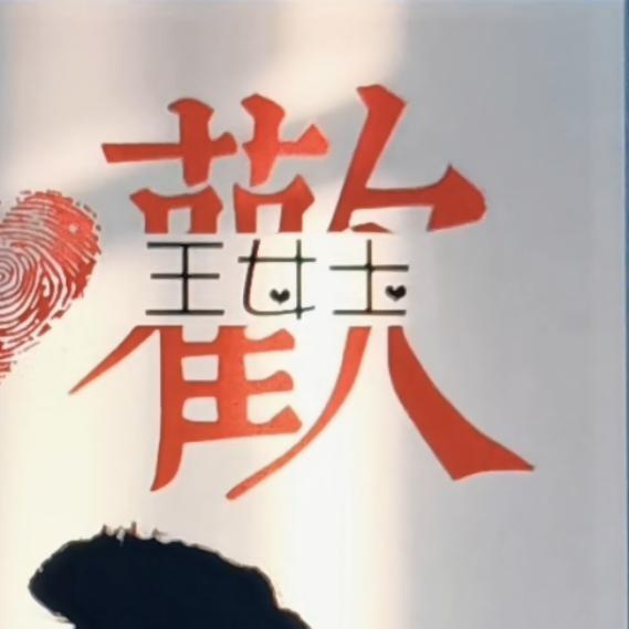 ༺琪༻ʕ•ᴥ•ʔ