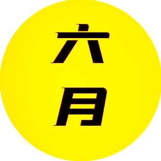 六月探影