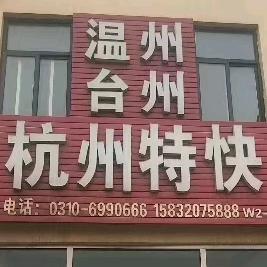 邯郸市永年区圣旺物流有限公司