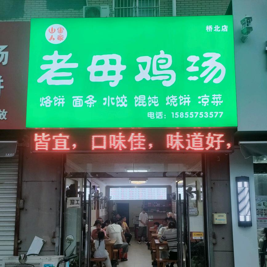 山里人家老母鸡汤淮上区梨花园店