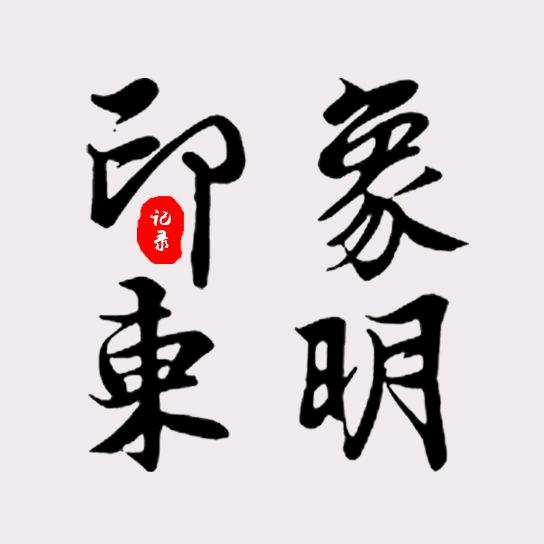 印象东明