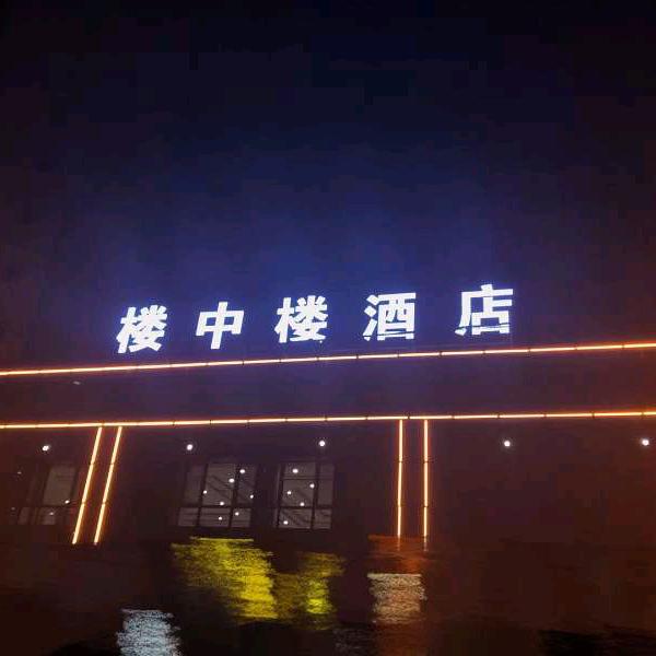 楼中楼酒店