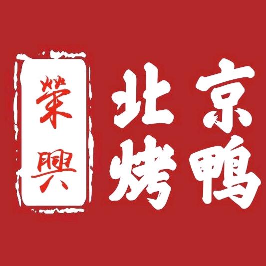 荣兴北京烤鸭东风路店
