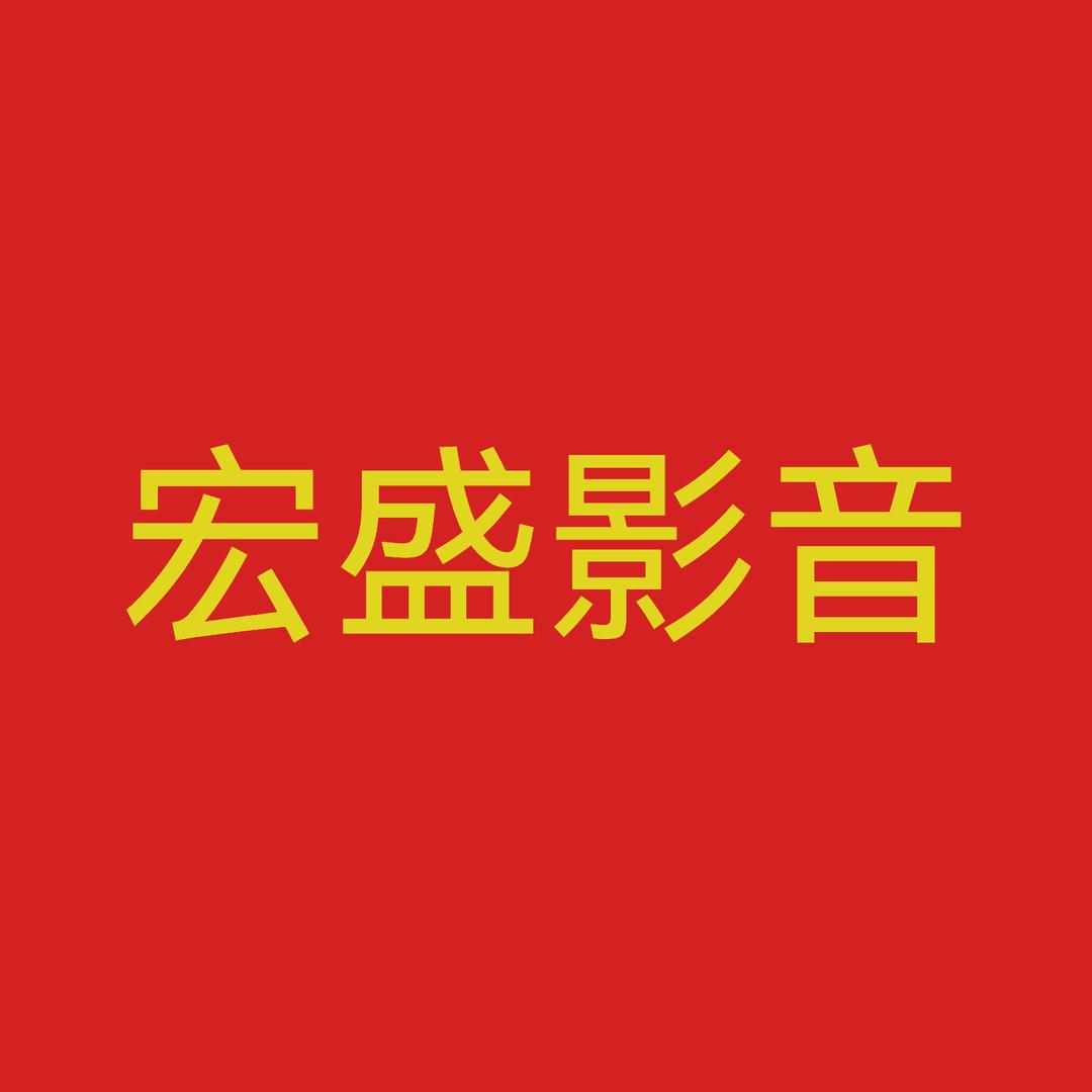 宏盛影音
