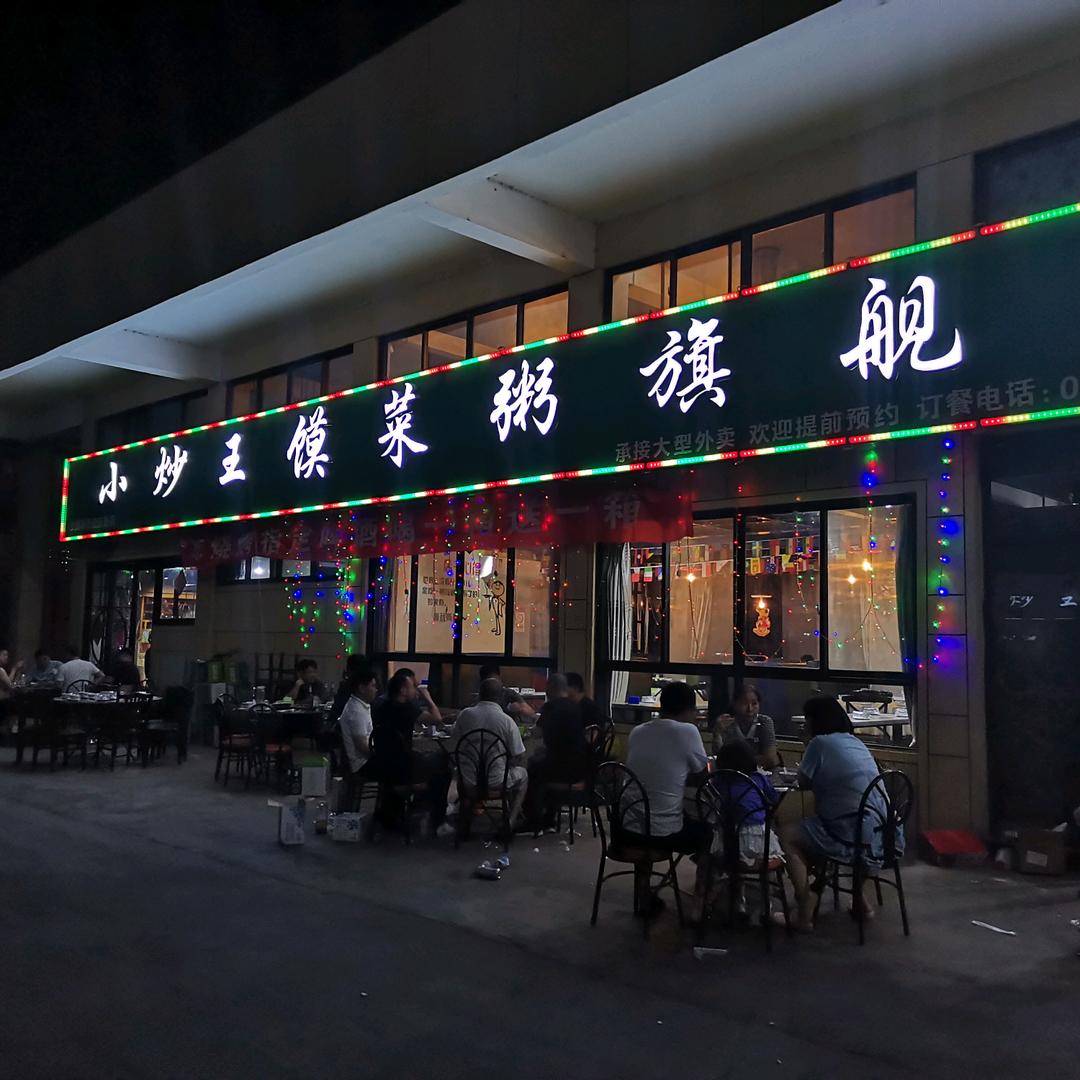 汝州小炒王