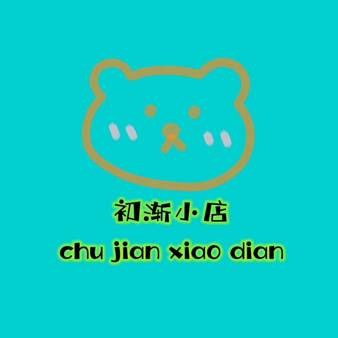 初渐精品女鞋店