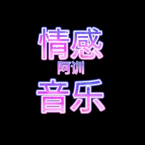 阿训音乐