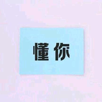 🙏🙏懂你🙏🙏