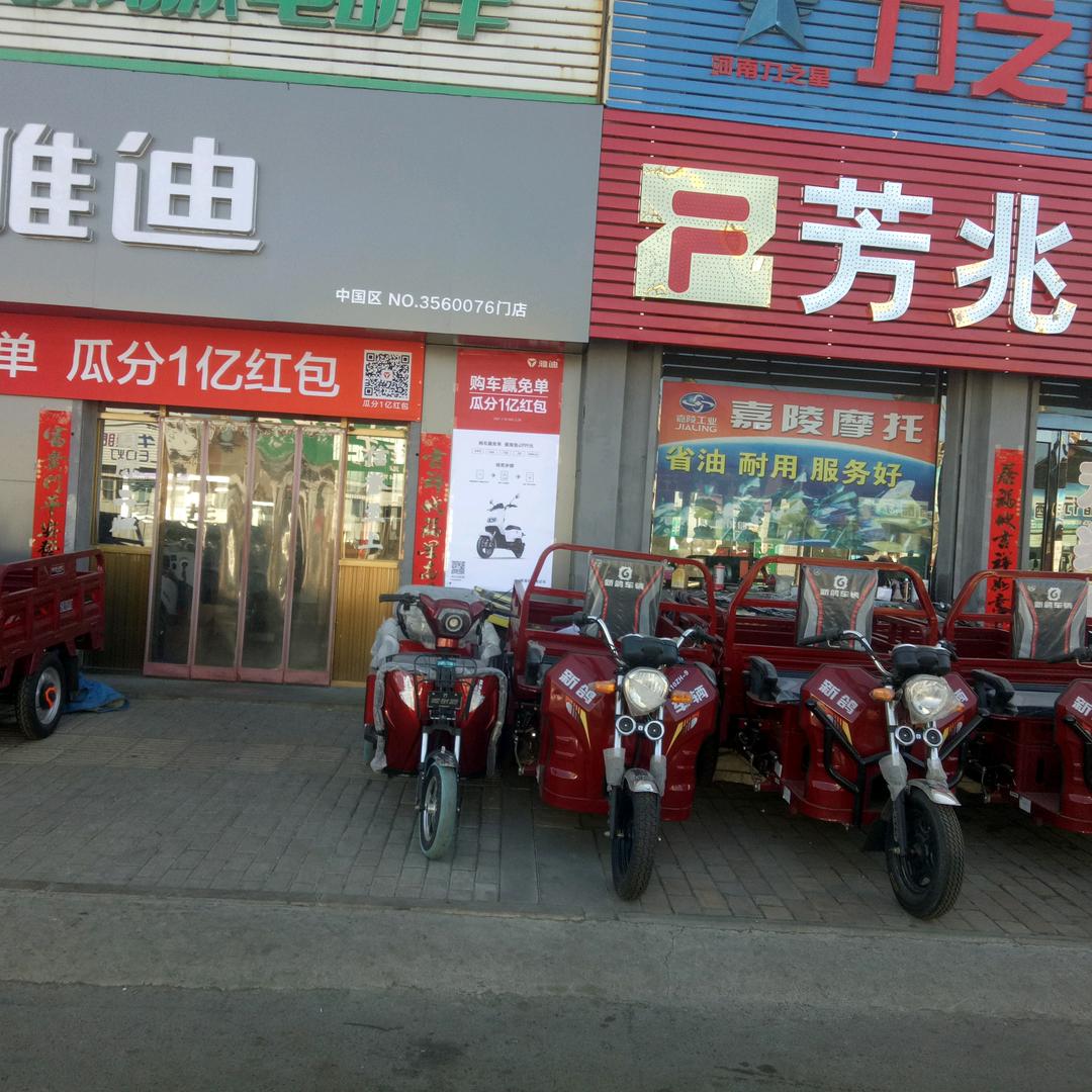 平城芳兆摩托城