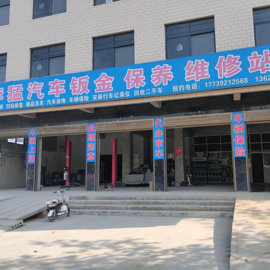 李猛汽车维修店