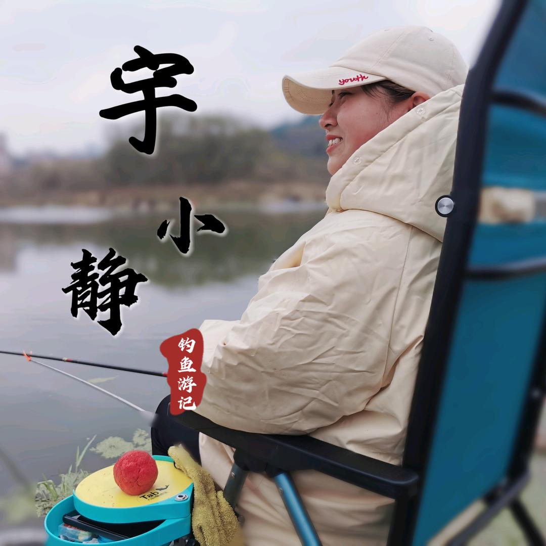 宇小静钓鱼游记