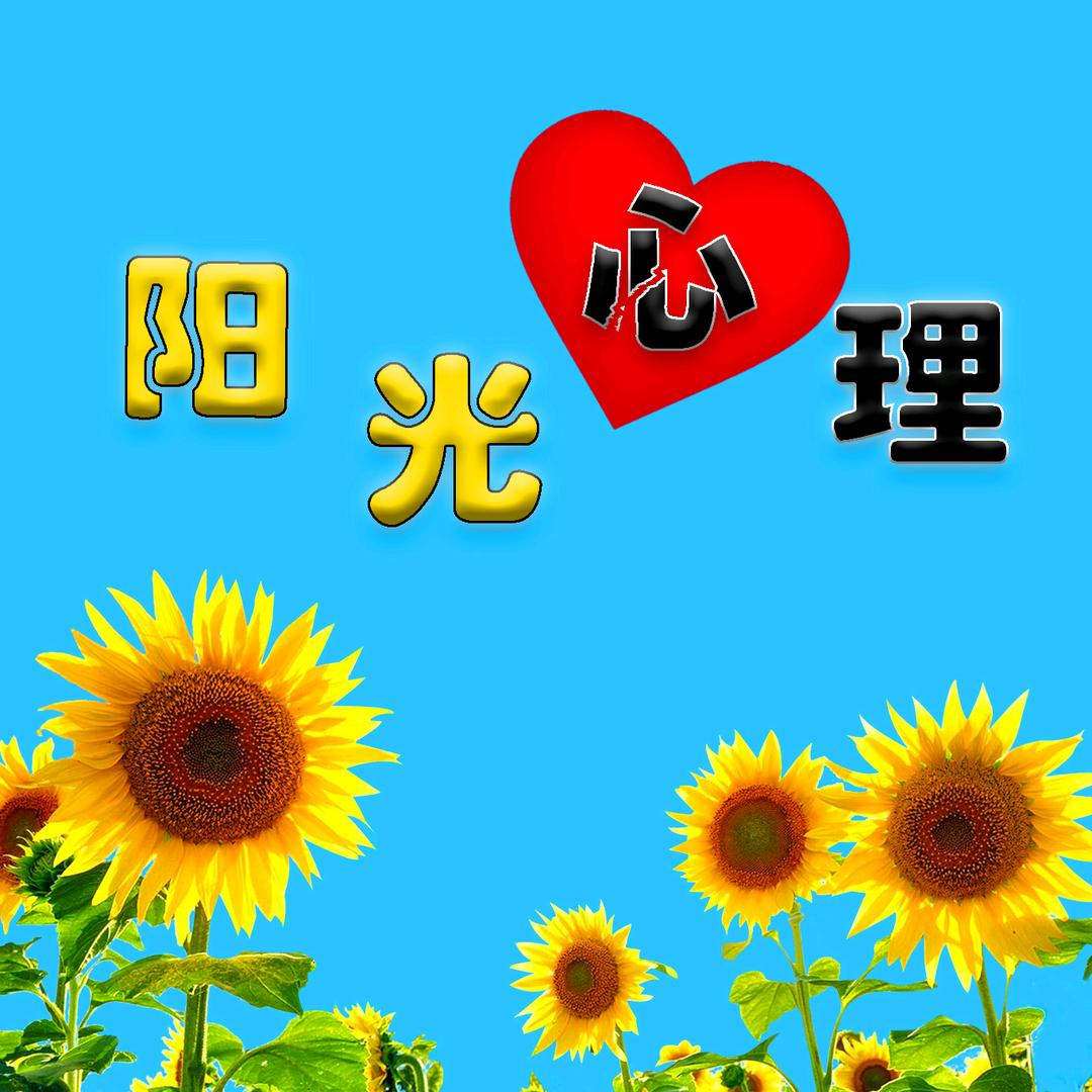 阳光心理