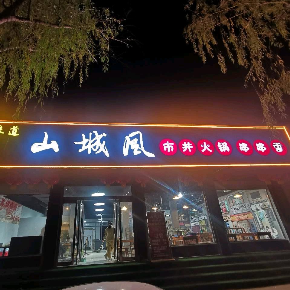 山城风市井火锅串串香