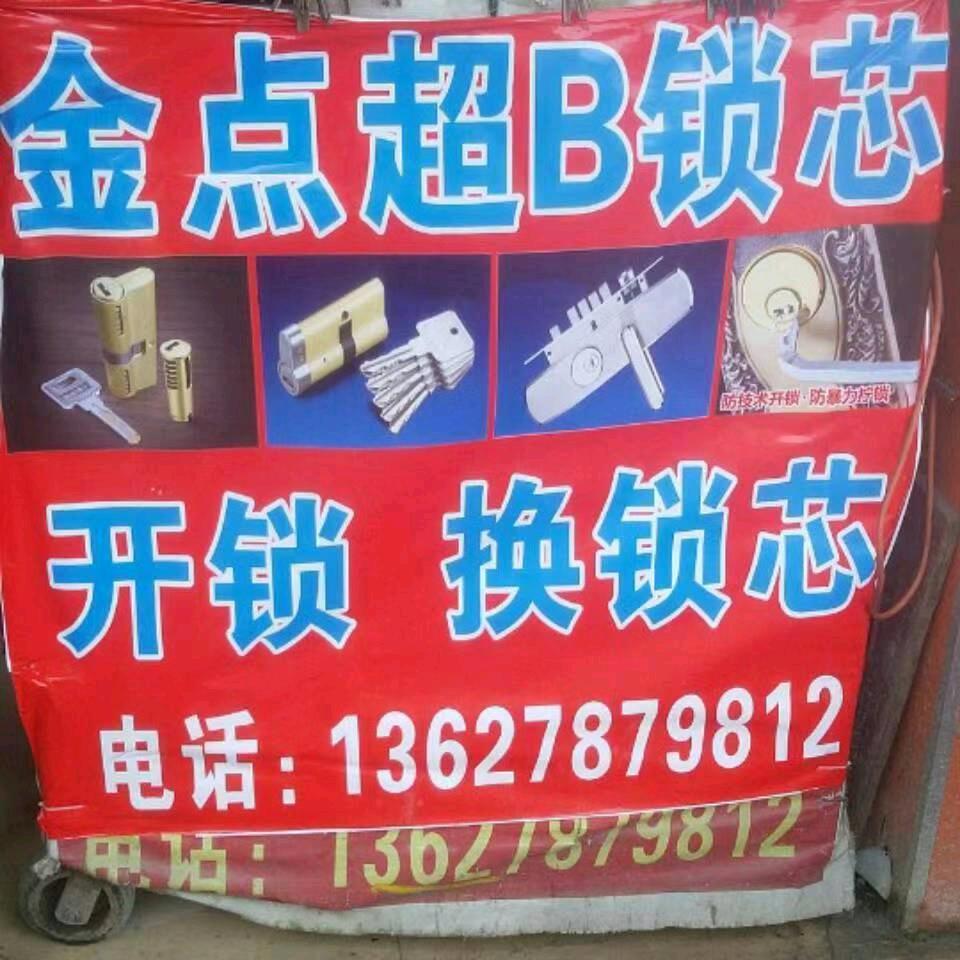 开锁