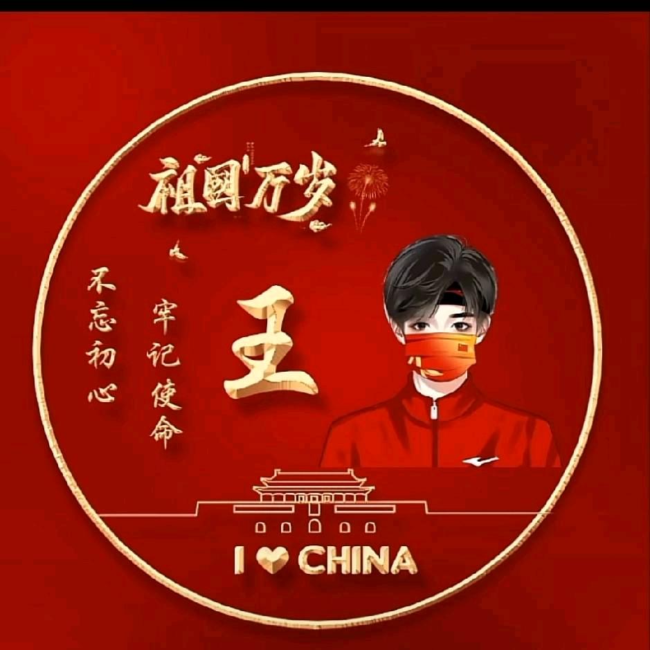 村东头王小子