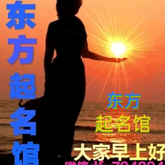 东方起名馆dfy7948943