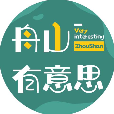 舟山有意思