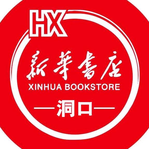 湖南省新华书店有限责任公司洞口县分公司