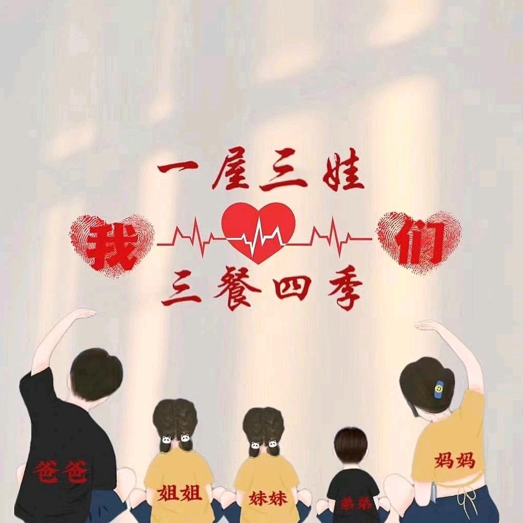 家有三宝娃