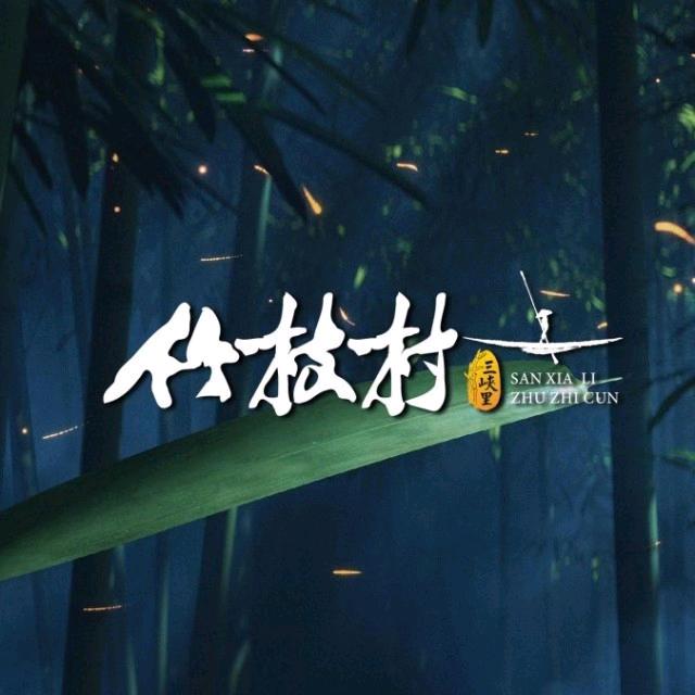 三峡里竹枝村