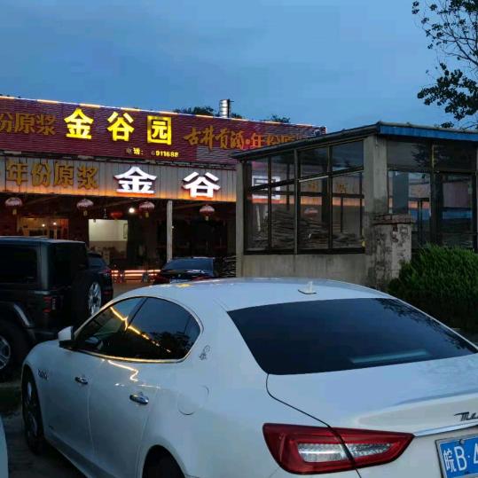 金谷园