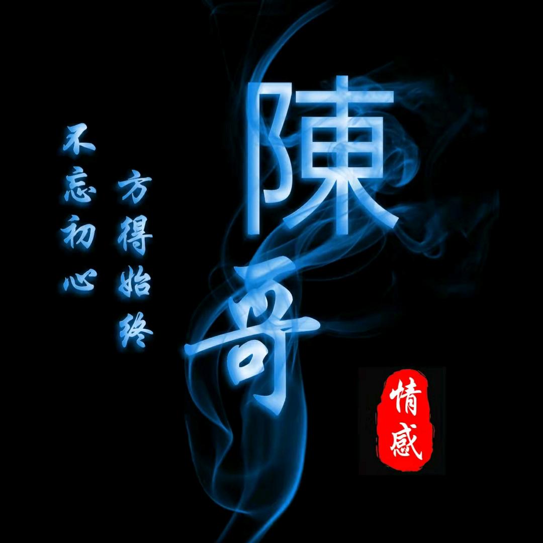 陳哥❤️情感（1）