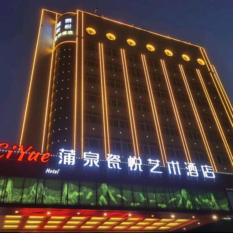 蒲泉瓷悦（山东）艺术酒店有限公司