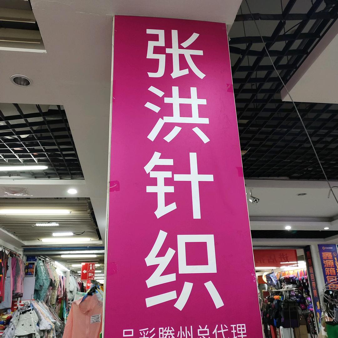 张洪针织