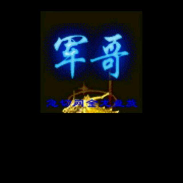 军哥709
