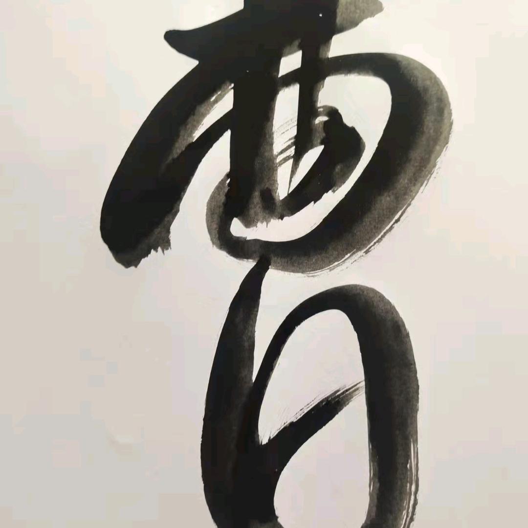 一生平安