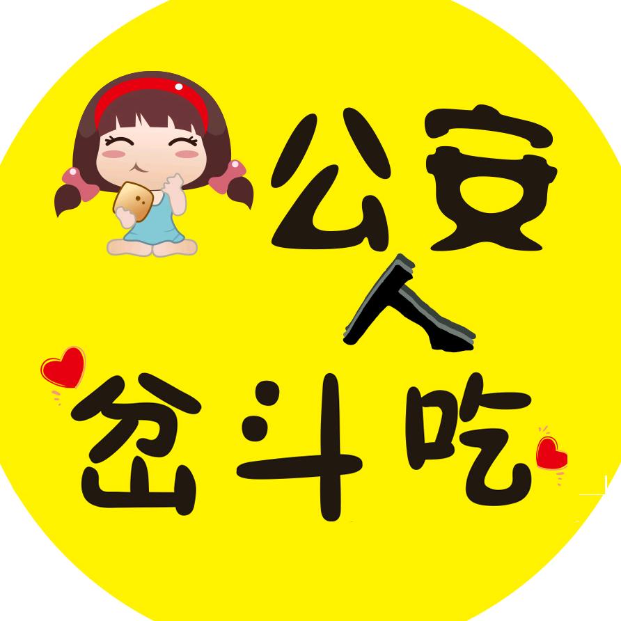 公安人岔斗吃
