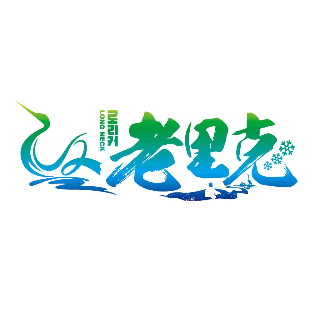 老里克湖官方号