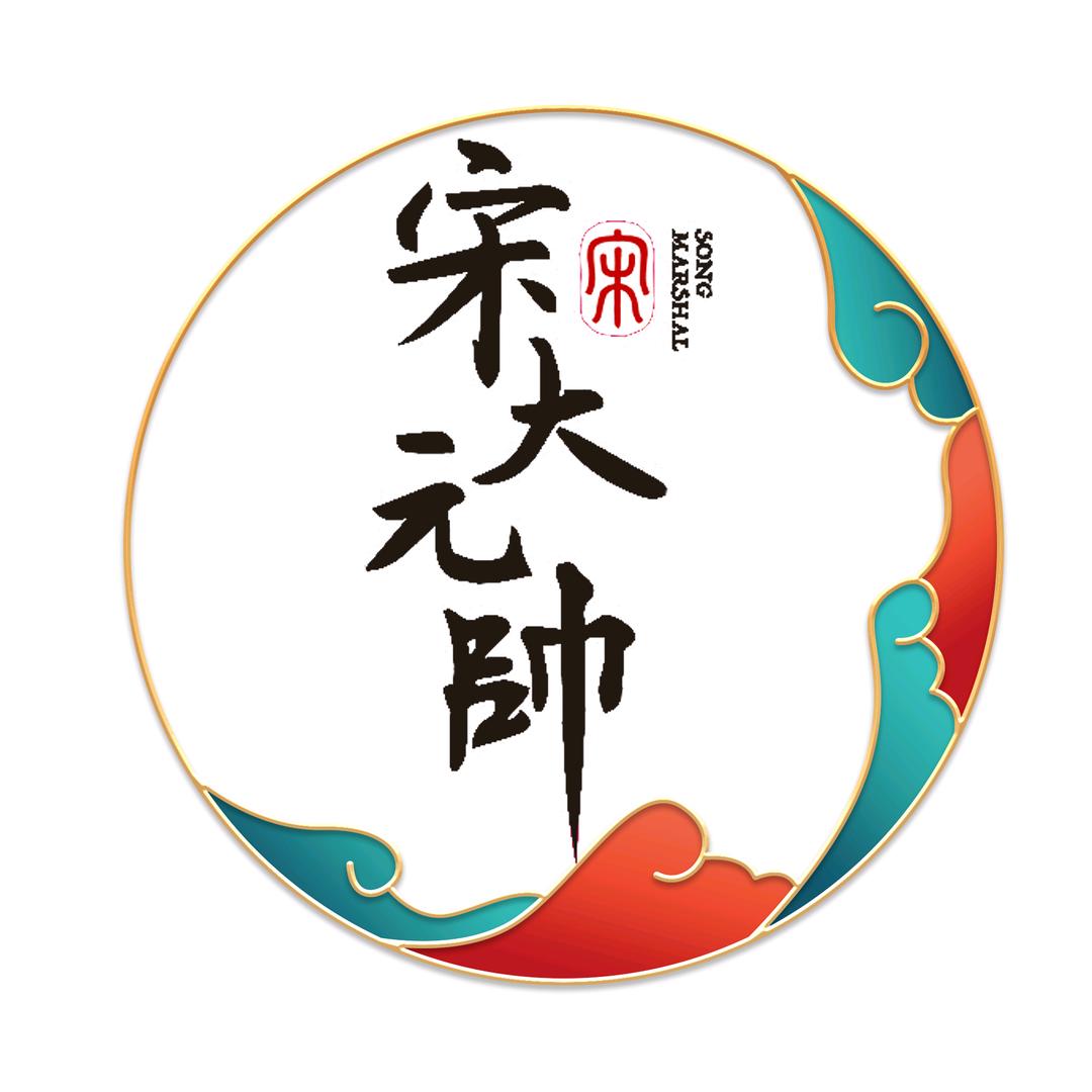 宋大元帅茶业