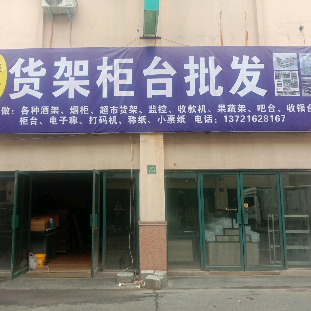 豫鑫货架柜台批发