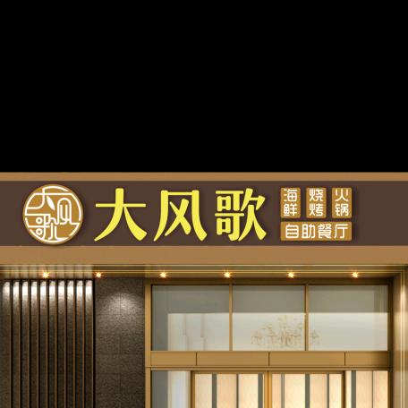 大风歌餐饮文化有限公司