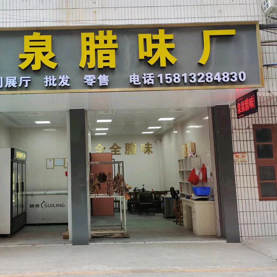 东陂全全腊味