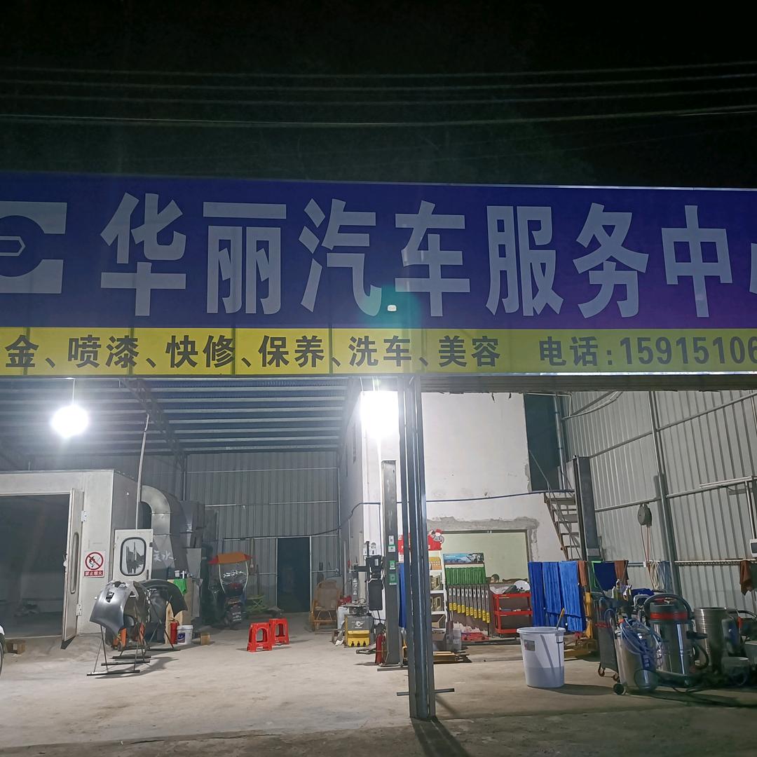 华丽汽车服务中心钣金喷漆
